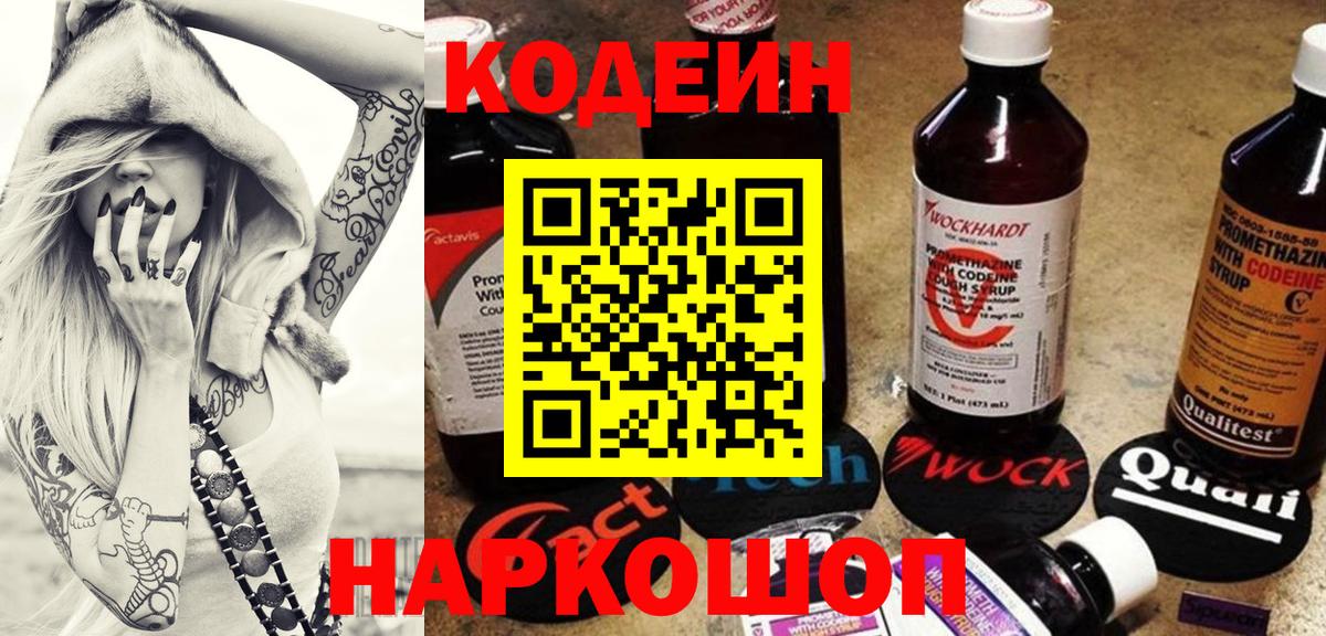 Кодеин Purple Drank Сургут